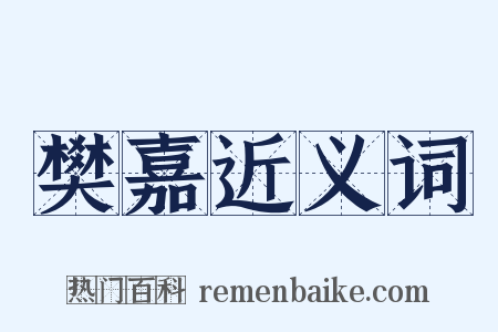 樊嘉近义词是什么意思的图片